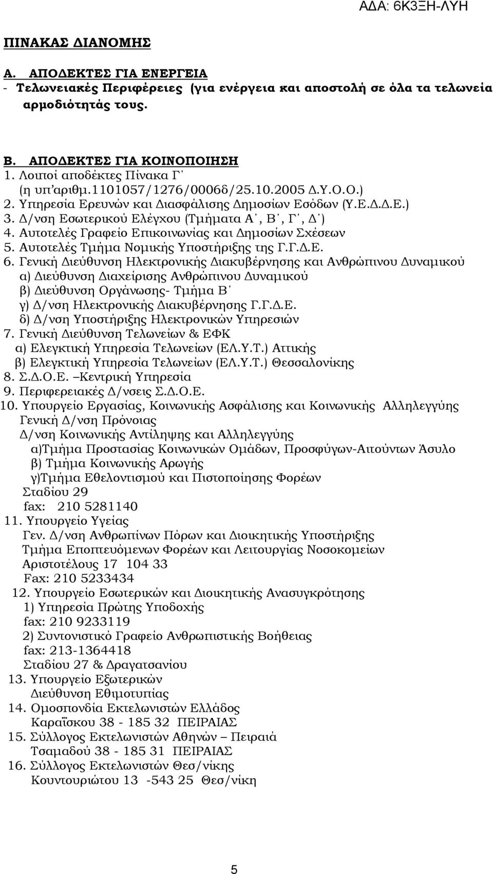 Αυτοτελές Γραφείο Επικοινωνίας και Δημοσίων χέσεων 5. Αυτοτελές Σμήμα Νομικής Τποστήριξης της Γ.Γ.Δ.Ε. 6.