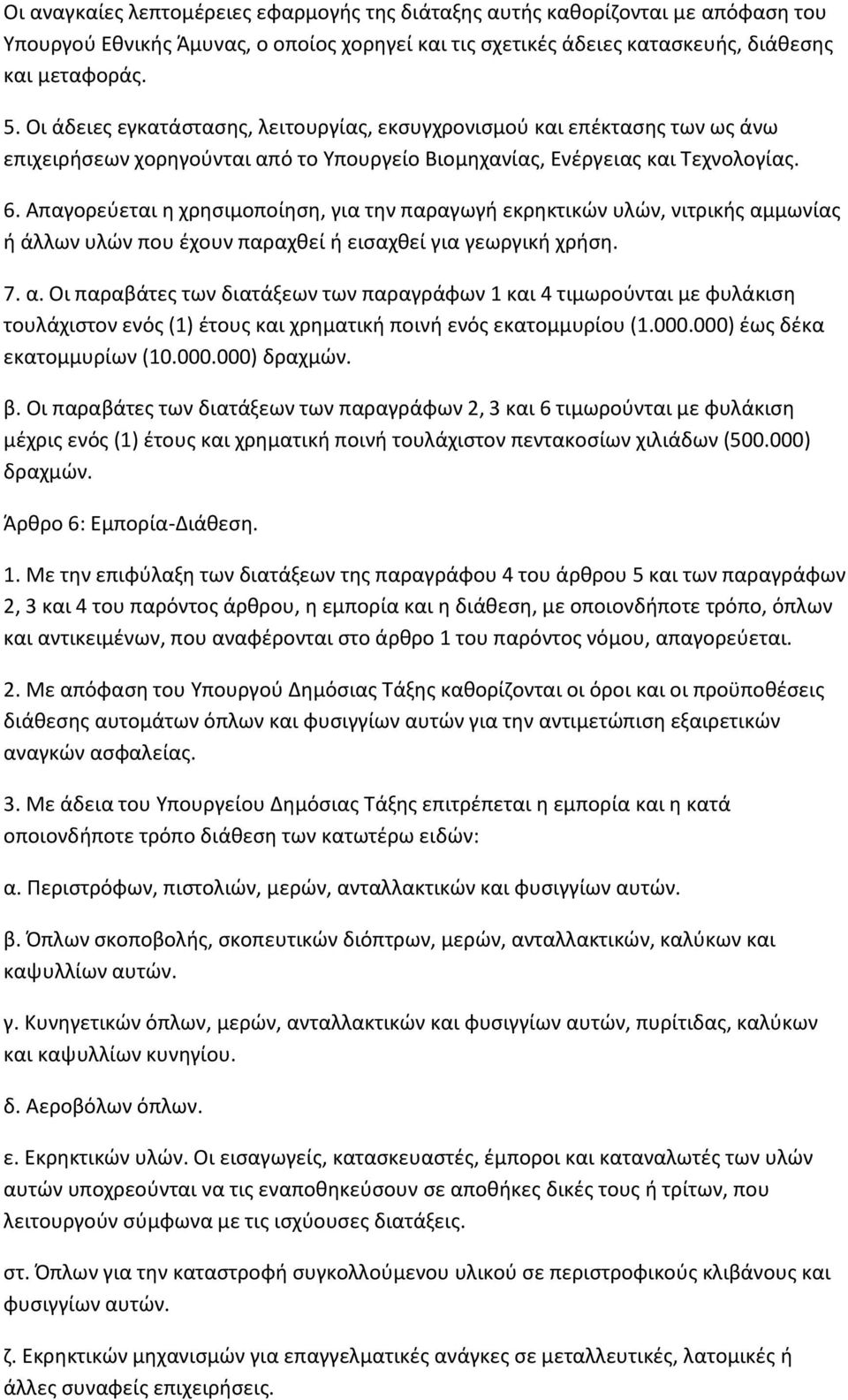 Απαγορεφεται θ χρθςιμοποίθςθ, για τθν παραγωγι εκρθκτικϊν υλϊν, νιτρικισ αμ