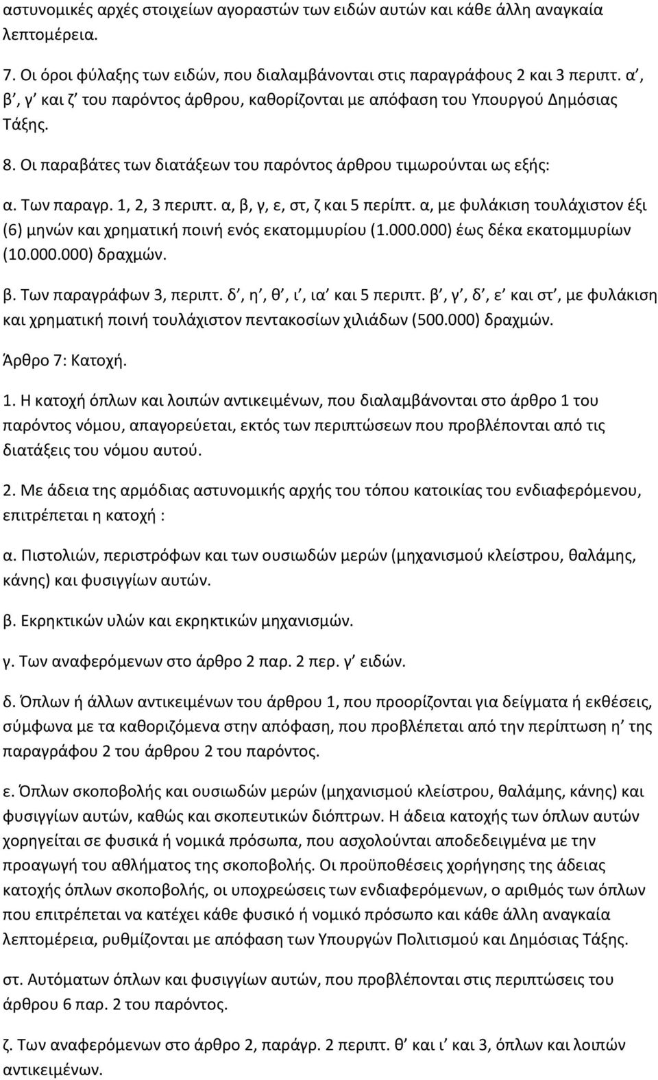 α, β, γ, ε, ςτ, η και 5 περίπτ. α, με φυλάκιςθ τουλάχιςτον ζξι (6) μθνϊν και χρθματικι ποινι ενόσ εκατομμυρίου (1.000.000) ζωσ δζκα εκατομμυρίων (10.000.000) δραχμϊν. β. Σων παραγράφων 3, περιπτ.