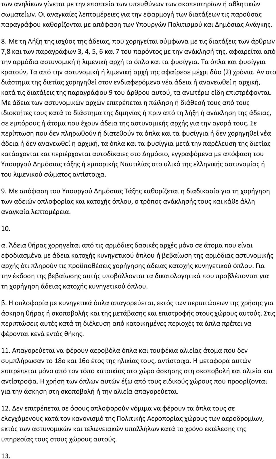 Με τθ Λιξθ τθσ ιςχφοσ τθσ άδειασ, που χορθγείται ςφμφωνα με τισ διατάξεισ των άρκρων 7,8 και των παραγράφων 3, 4, 5, 6 και 7 του παρόντοσ με τθν ανάκλθςι τθσ, αφαιρείται από τθν αρμόδια αςτυνομικι ι