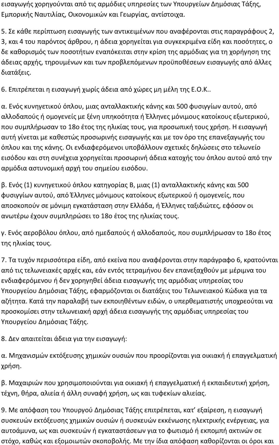 εναπόκειται ςτθν κρίςθ τθσ αρμόδιασ για τθ χοριγθςθ τθσ άδειασ αρχισ, τθρουμζνων και των προβλεπόμενων προχποκζςεων ειςαγωγισ από άλλεσ διατάξεισ. 6.