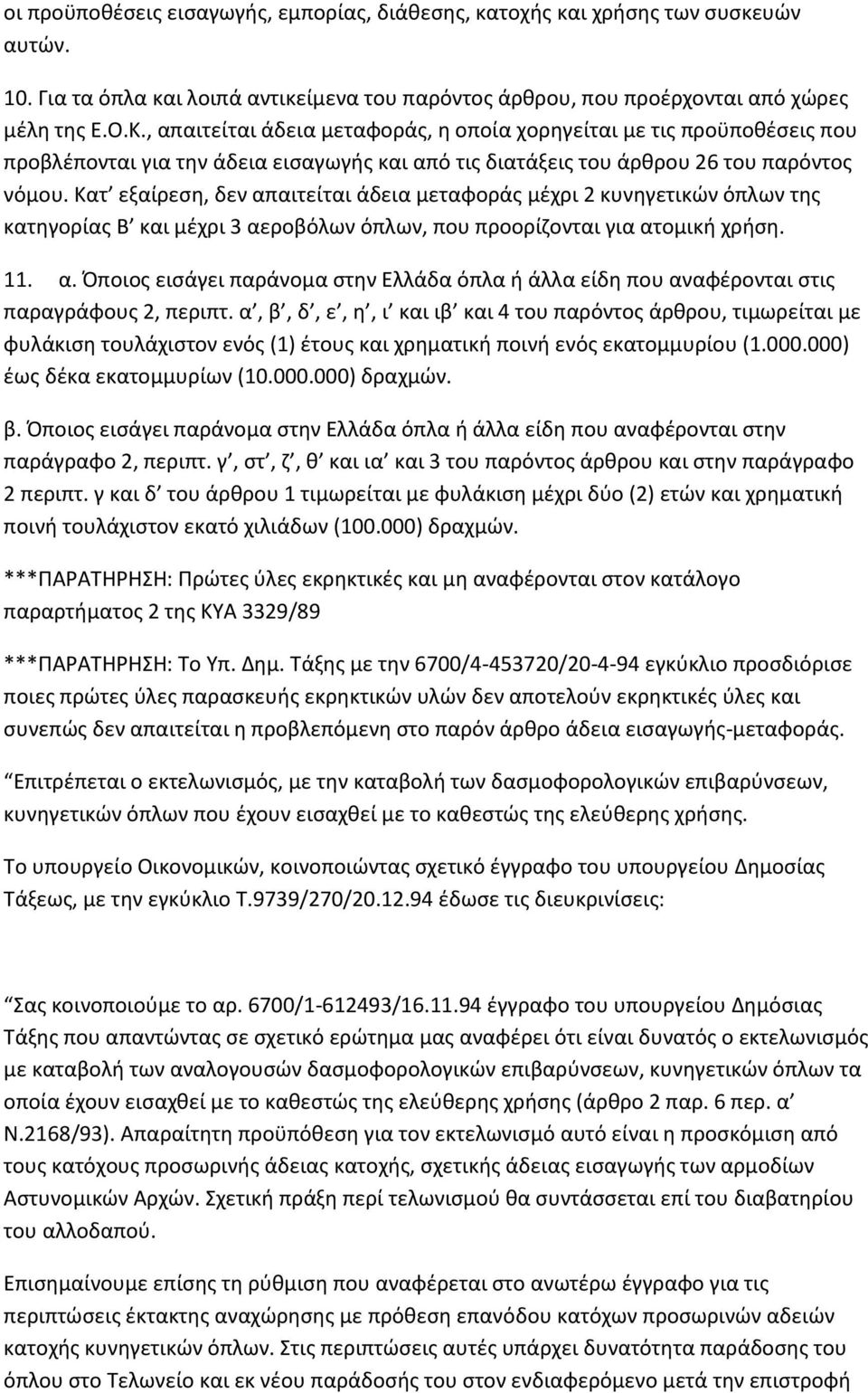 Κατ εξαίρεςθ, δεν απαιτείται άδεια μεταφοράσ μζχρι 2 κυνθγετικϊν όπλων τθσ κατθγορίασ Β και μζχρι 3 αεροβόλων όπλων, που προορίηονται για ατομικι χριςθ. 11. α. Όποιοσ ειςάγει παράνομα ςτθν Ελλάδα όπλα ι άλλα είδθ που αναφζρονται ςτισ παραγράφουσ 2, περιπτ.