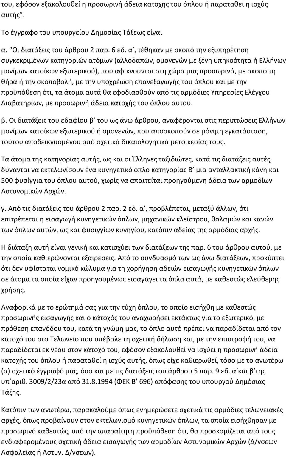 κιρα ι τθν ςκοποβολι, με τθν υποχρζωςθ επανεξαγωγισ του όπλου και με τθν προχπόκεςθ ότι, τα άτομα αυτά κα εφοδιαςκοφν από τισ αρμόδιεσ Τπθρεςίεσ Ελζγχου Διαβατθρίων, με προςωρινι άδεια κατοχισ του