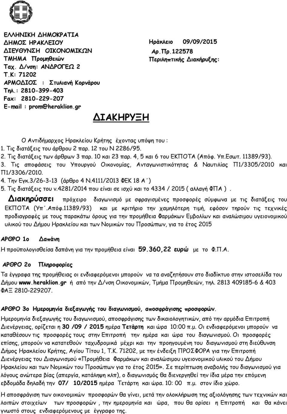 10 και 23 παρ. 4, 5 και 6 του ΕΚΠΟΤΑ (Απόφ. Υπ.Εσωτ. 11389/93). 3. Τις αποφάσεις του Υπουργού Οικονομίας, Ανταγωνιστικότητας & Ναυτιλίας Π1/3305/2010 και Π1/3306/2010. 4. Την Εγκ.3/26-3-13 (άρθρο 4 Ν.