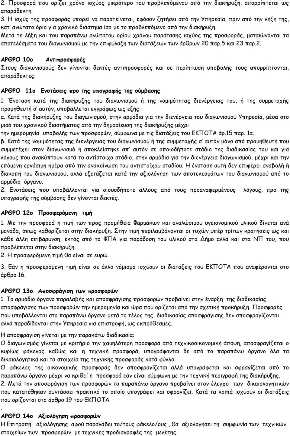 Μετά τη λήξη και του παραπάνω ανώτατου ορίου χρόνου παράτασης ισχύος της προσφοράς, ματαιώνονται τα αποτελέσματα του διαγωνισμού με την επιφύλαξη των διατάξεων των άρθρων 20