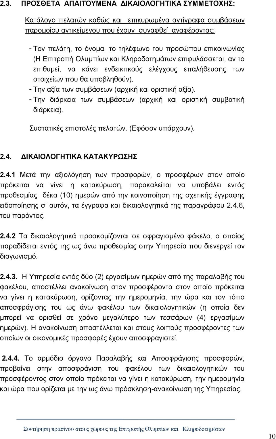 - Την αξία των συμβάσεων (αρχική και οριστική αξία). - Την διάρκεια των συμβάσεων (αρχική και οριστική συμβατική διάρκεια). Συστατικές επιστολές πελατών. (Εφόσον υπάρχουν). 2.4.