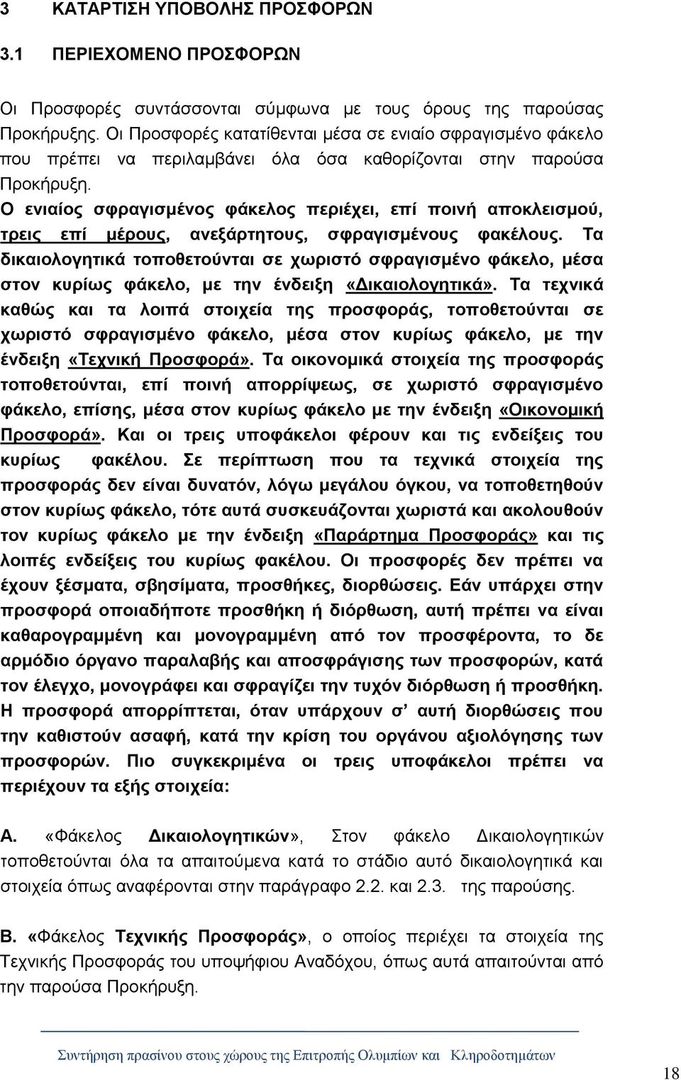 Ο ενιαίος σφραγισμένος φάκελος περιέχει, επί ποινή αποκλεισμού, τρεις επί μέρους, ανεξάρτητους, σφραγισμένους φακέλους.