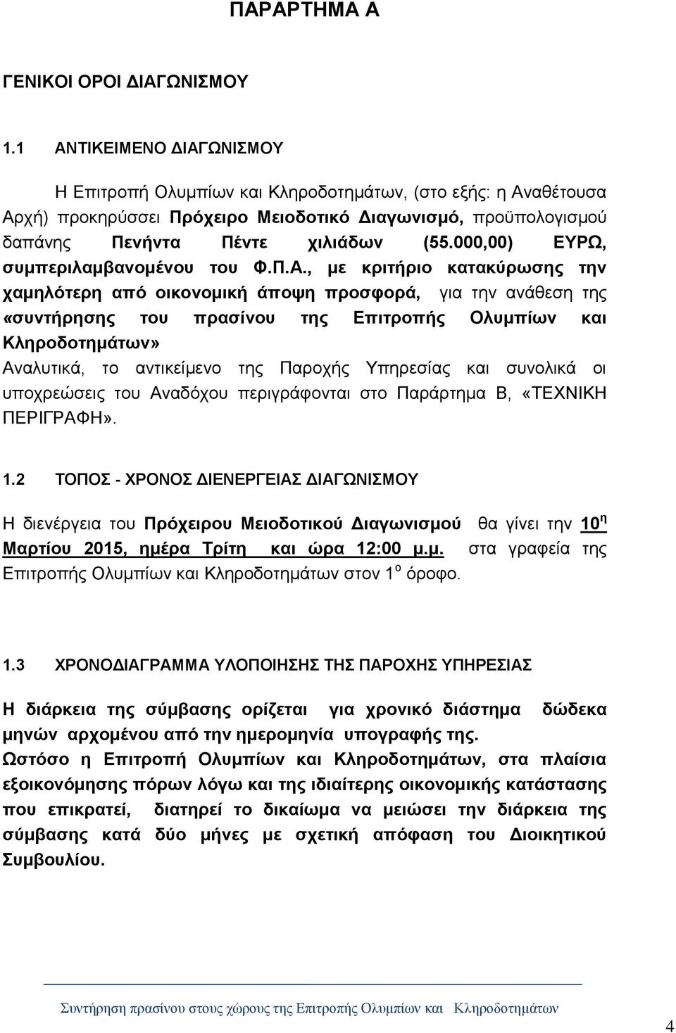 000,00) ΕΥΡΩ, συμπεριλαμβανομένου του Φ.Π.Α.