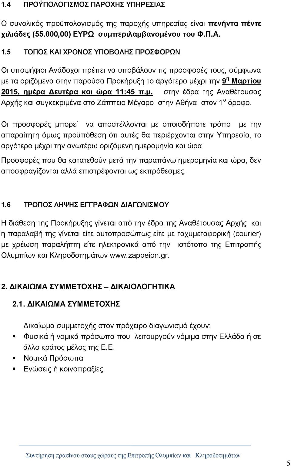 Δευτέρα και ώρα 11:45 π.μ. στην έδρα της Αναθέτουσας Αρχής και συγκεκριμένα στο Ζάππειο Μέγαρο στην Αθήνα στον 1 ο όροφο.