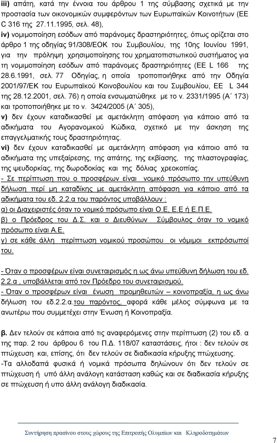 συστήματος για τη νομιμοποίηση εσόδων από παράνομες δραστηριότητες (EE L 166 της 28.6.1991, σελ.