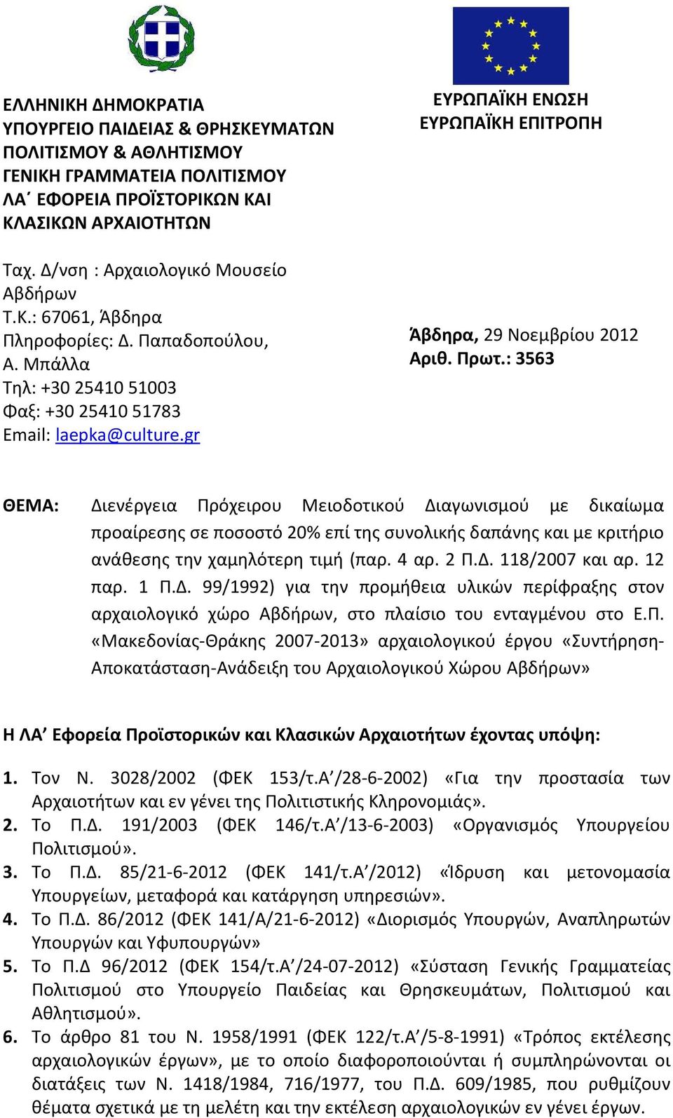 : 3563 ΘΕΜΑ: Διενέργεια Πρόχειρου Μειοδοτικού Διαγωνισμού με δικαίωμα προαίρεσης σε ποσοστό 20% επί της συνολικής δαπάνης και με κριτήριο ανάθεσης την χαμηλότερη τιμή (παρ. 4 αρ. 2 Π.Δ. 118/2007 και αρ.