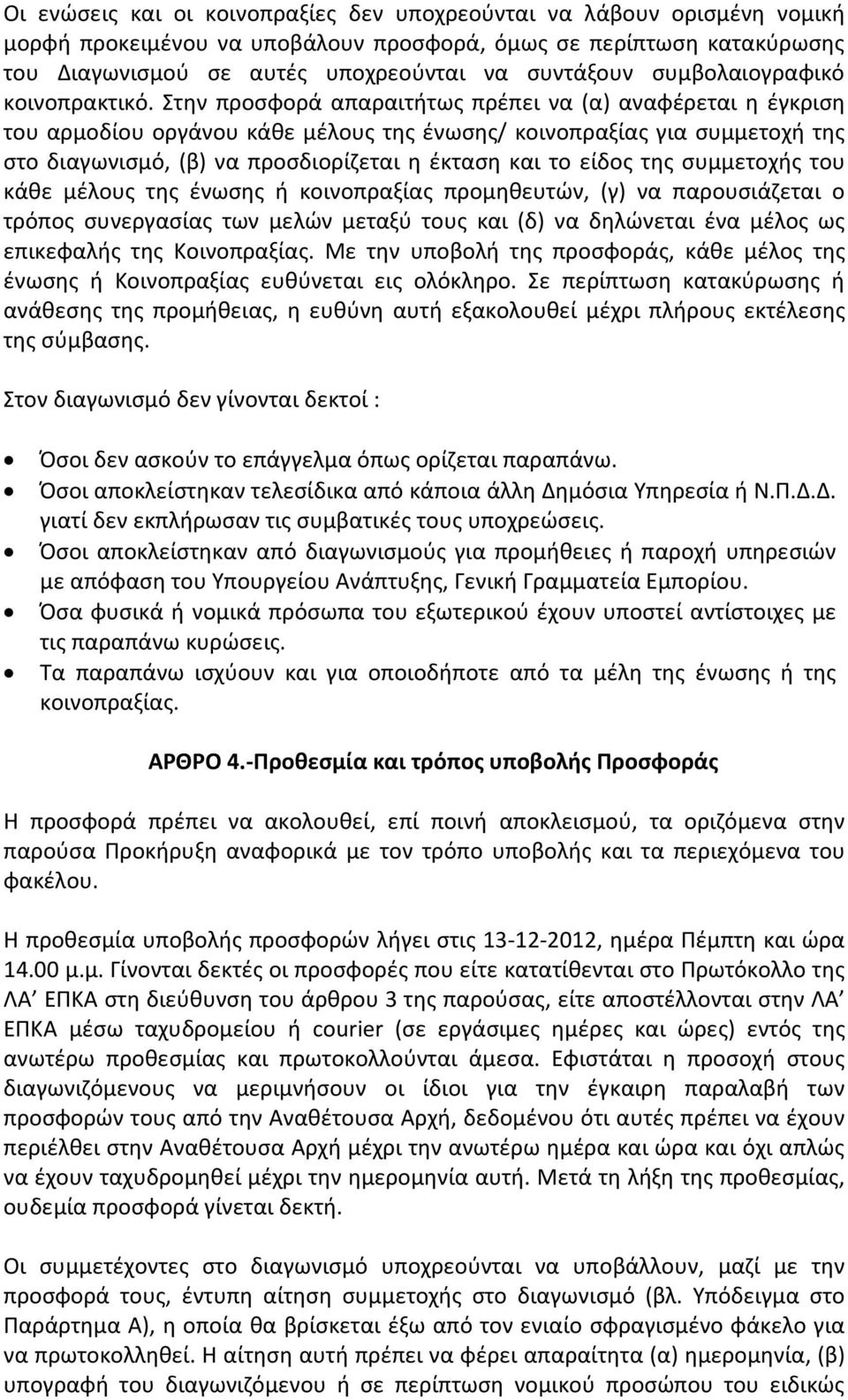 Στην προσφορά απαραιτήτως πρέπει να (α) αναφέρεται η έγκριση του αρμοδίου οργάνου κάθε μέλους της ένωσης/ κοινοπραξίας για συμμετοχή της στο διαγωνισμό, (β) να προσδιορίζεται η έκταση και το είδος