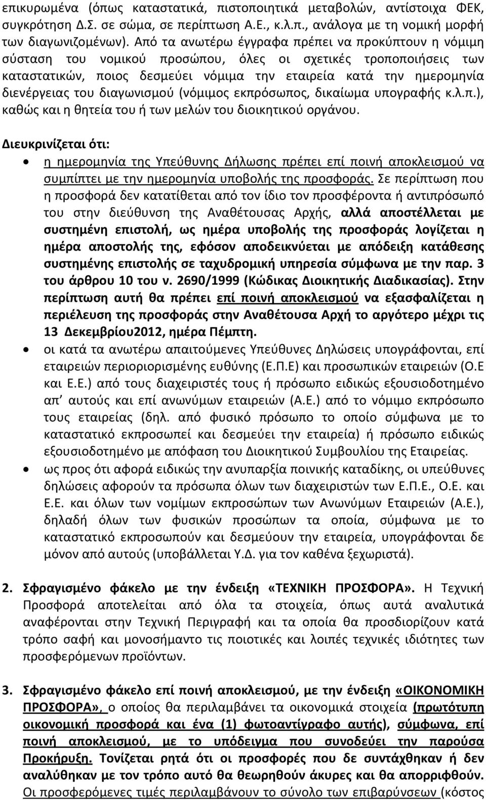 του διαγωνισμού (νόμιμος εκπρόσωπος, δικαίωμα υπογραφής κ.λ.π.), καθώς και η θητεία του ή των μελών του διοικητικού οργάνου.