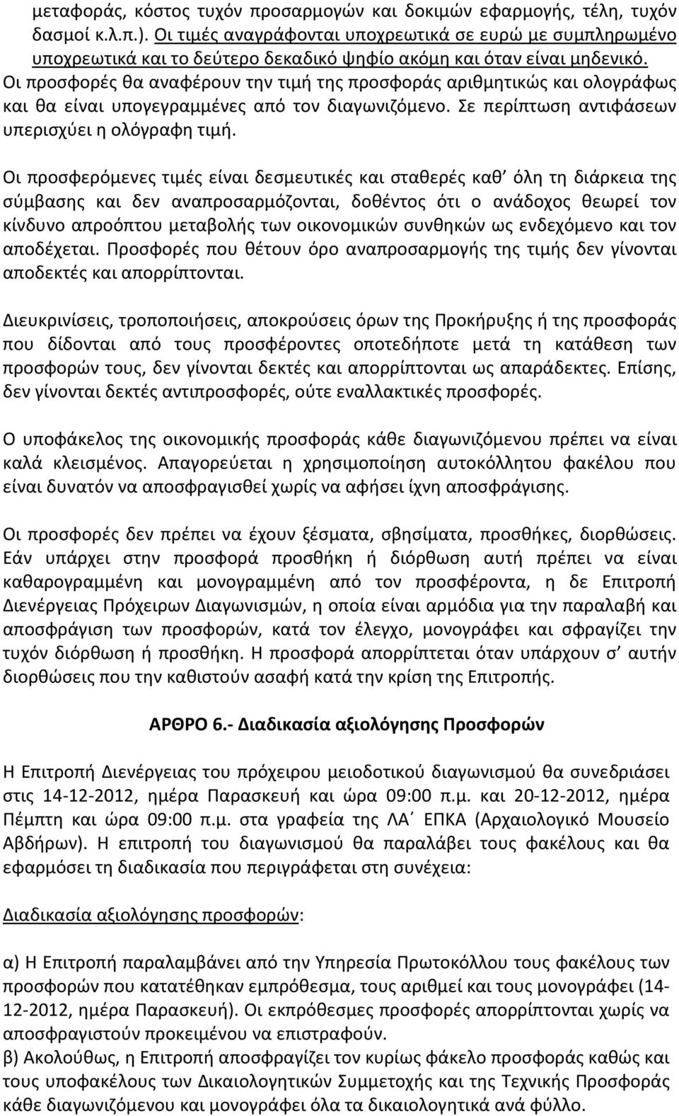 Οι προσφορές θα αναφέρουν την τιμή της προσφοράς αριθμητικώς και ολογράφως και θα είναι υπογεγραμμένες από τον διαγωνιζόμενο. Σε περίπτωση αντιφάσεων υπερισχύει η ολόγραφη τιμή.