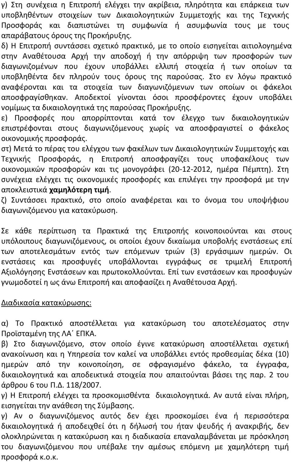 δ) Η Επιτροπή συντάσσει σχετικό πρακτικό, με το οποίο εισηγείται αιτιολογημένα στην Αναθέτουσα Αρχή την αποδοχή ή την απόρριψη των προσφορών των διαγωνιζομένων που έχουν υποβάλλει ελλιπή στοιχεία ή