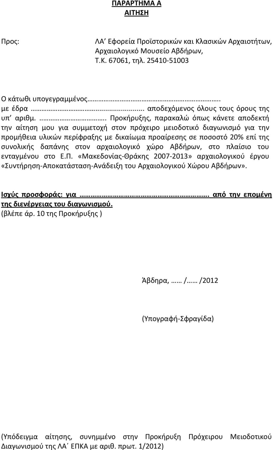 .... Προκήρυξης, παρακαλώ όπως κάνετε αποδεκτή την αίτηση μου για συμμετοχή στον πρόχειρο μειοδοτικό διαγωνισμό για την προμήθεια υλικών περίφραξης με δικαίωμα προαίρεσης σε ποσοστό 20% επί της