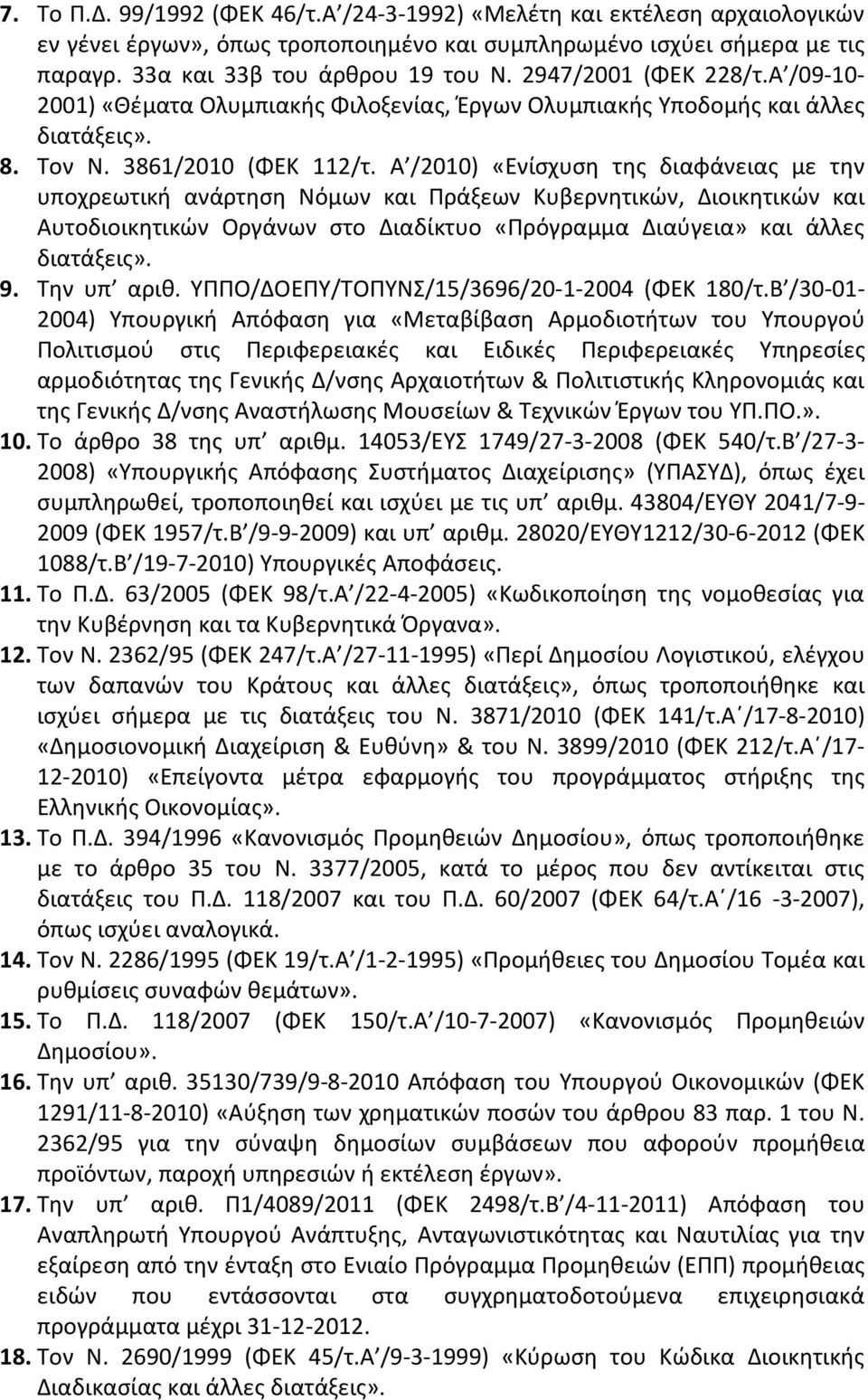 Α /2010) «Ενίσχυση της διαφάνειας με την υποχρεωτική ανάρτηση Νόμων και Πράξεων Κυβερνητικών, Διοικητικών και Αυτοδιοικητικών Οργάνων στο Διαδίκτυο «Πρόγραμμα Διαύγεια» και άλλες διατάξεις». 9.