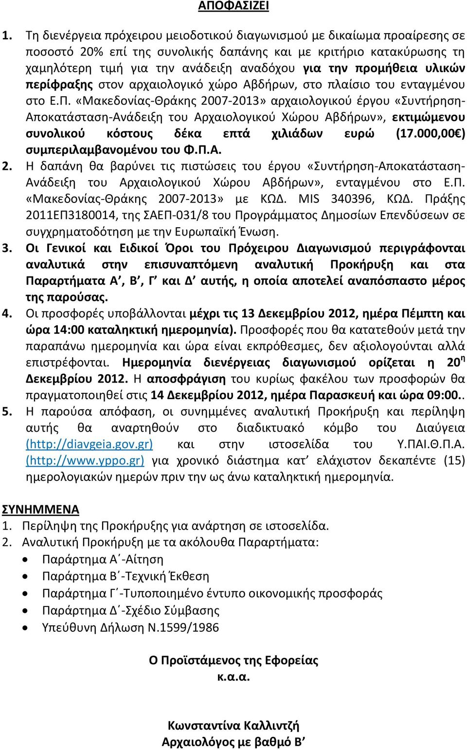 προμήθεια υλικών περίφραξης στον αρχαιολογικό χώρο Αβδήρων, στο πλαίσιο του ενταγμένου στο Ε.Π.