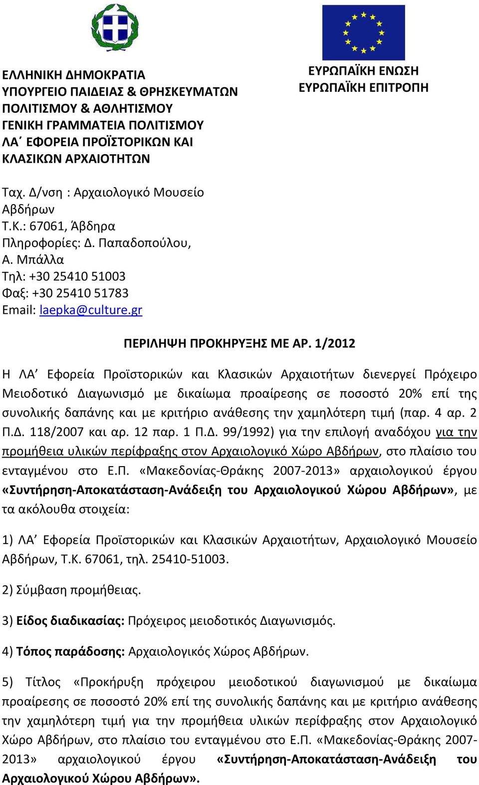 1/2012 Η ΛΑ Εφορεία Προϊστορικών και Κλασικών Αρχαιοτήτων διενεργεί Πρόχειρο Μειοδοτικό Διαγωνισμό με δικαίωμα προαίρεσης σε ποσοστό 20% επί της συνολικής δαπάνης και με κριτήριο ανάθεσης την