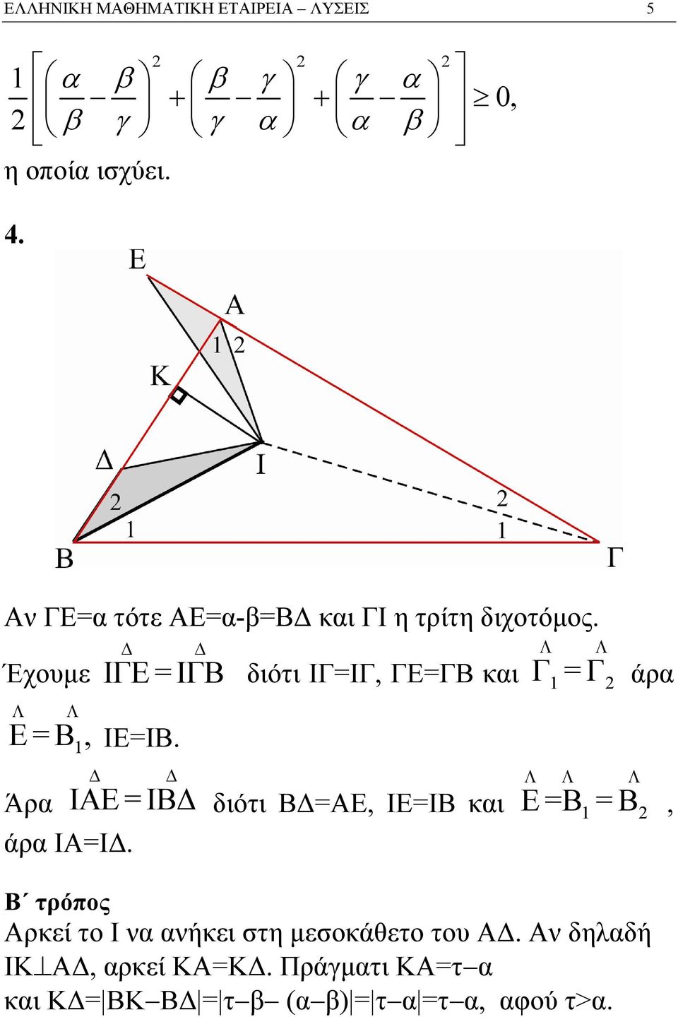 Δ Δ Άρα ΙΑΕ = ΙΒΔ άρα ΙΑ=ΙΔ.