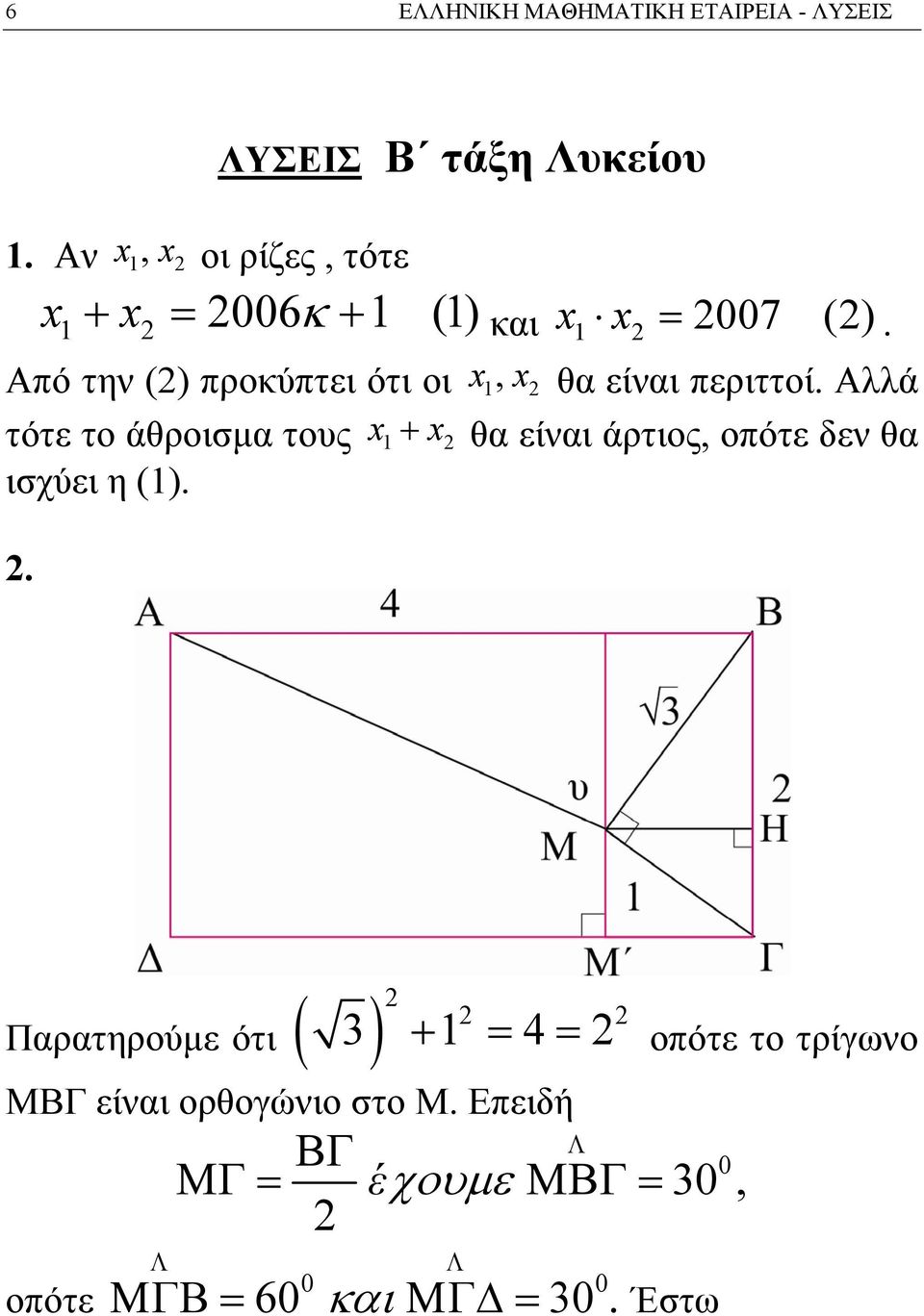 Από την () προκύπτει ότι οι x, x θα είναι περιττοί.