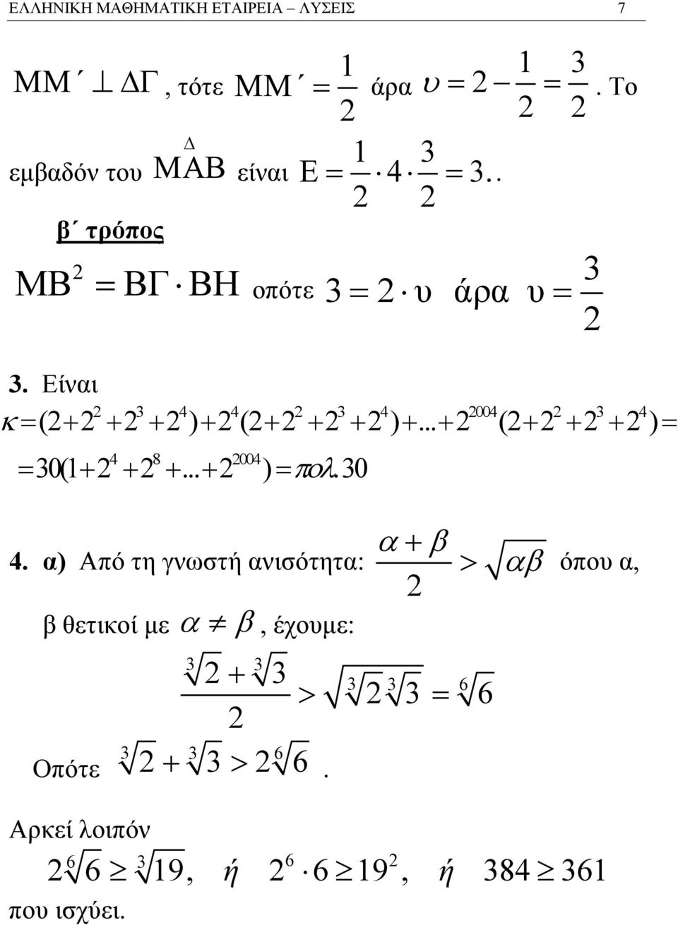 Το = υ άρα υ= 4 4 4 004 4 = (+ + + ) + (+ + + ) +... + (+ + + ) = 4 8 004 = 0( + + +... + ) = πολ.