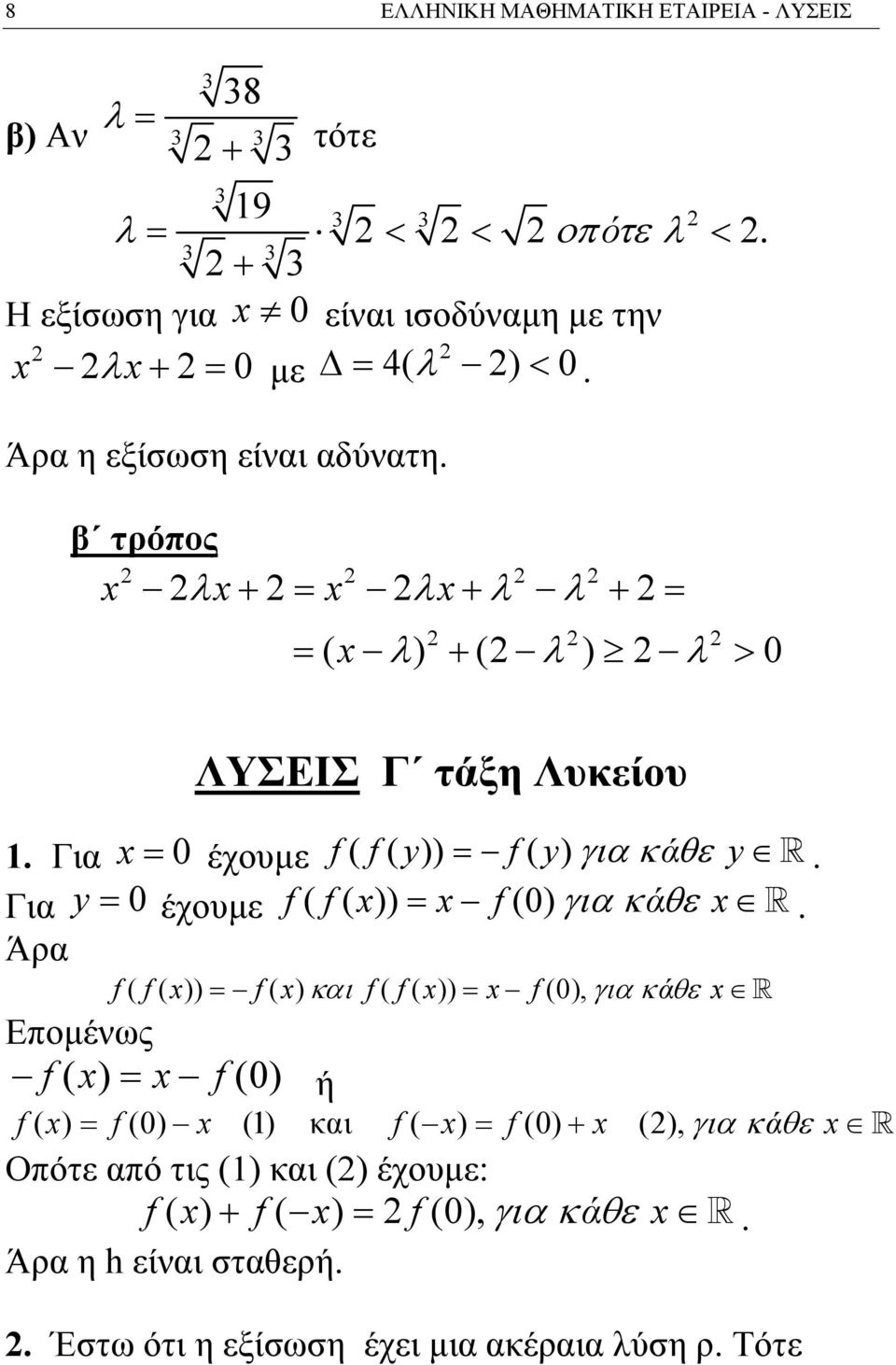 Για y = 0 έχουμε f( f( x)) = x f(0) για κάθε x.