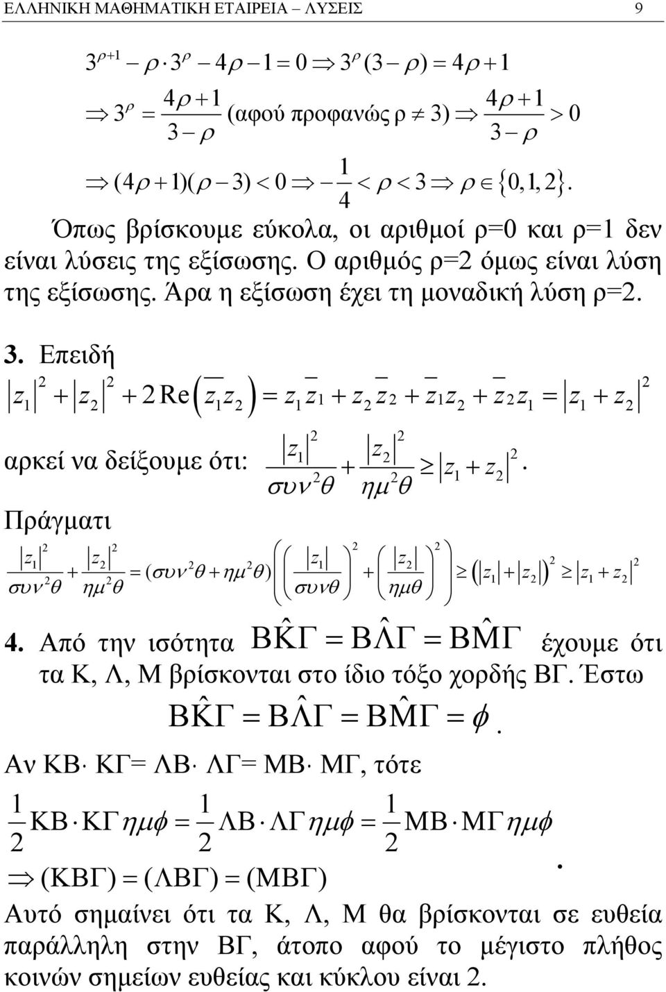 . Επειδή ( ) + + Re = + + + = + z z z z z z z z z z z z z z αρκεί να δείξουμε ότι: Πράγματι z z + z + z. συν θ ημ θ z z ( ) z z + = συν θ + ημ θ + ( z + z ) z + z συν θ ημ θ συνθ ημθ 4.