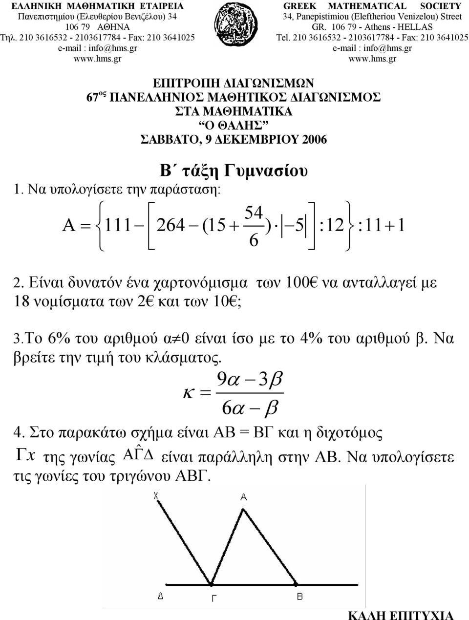 Να υπολογίσετε την παράσταση: 54 Α= 64 (5 + ) 5 : :+ 6. Είναι δυνατόν ένα χαρτονόμισμα των 00 να ανταλλαγεί με 8 νομίσματα των και των 0 ;.