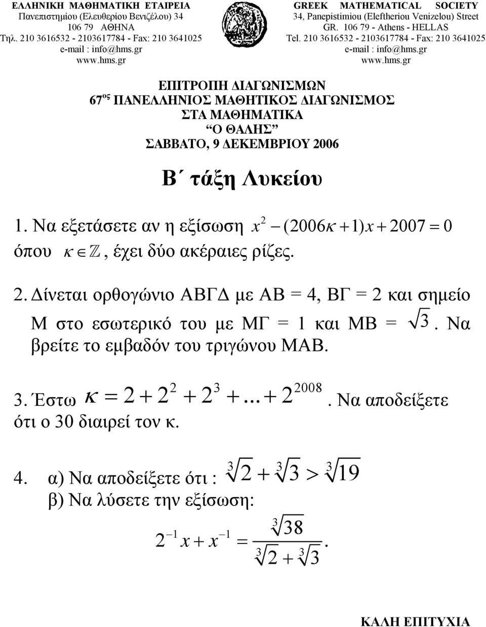 0 665-067784 - Fax: 0 6405 ΕΠΙΤΡΟΠΗ ΙΑΓΩΝΙΣΜΩΝ 67 ος ΠΑΝΕΛΛΗΝΙΟΣ ΜΑΘΗΤΙΚΟΣ ΙΑΓΩΝΙΣΜΟΣ ΣΤΑ ΜΑΘΗΜΑΤΙΚΑ Ο ΘΑΛΗΣ ΣΑΒΒΑΤΟ, 9 ΕΚΕΜΒΡΙΟΥ 006 Β τάξη Λυκείου.