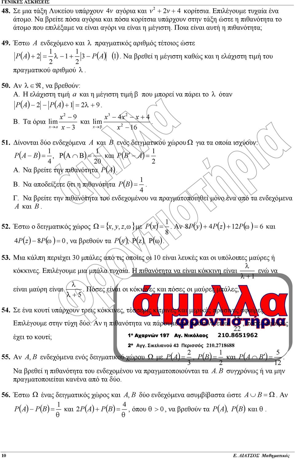 αριθµού λ 50 Αν λ R, να βρεθούν: Α Η ελάχιστη τιµή a και η µέγιστη τιµή β που µπορεί να πάρει το λ όταν ( A) P( A) + = λ + 9 P 9 Β Τα όρια lm και a + lm β 6 5 ίνονται δύο ενδεχόµενα A και B ενός