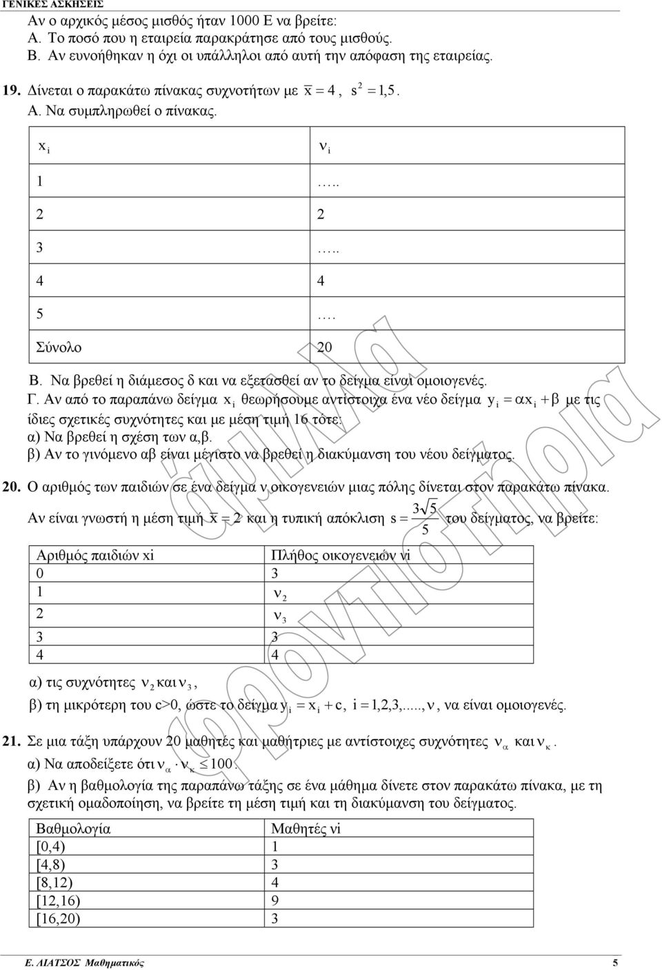 δείγµα y = α + β µε τις ίδιες σχετικές συχνότητες και µε µέση τιµή 6 τότε: α) Να βρεθεί η σχέση των α,β β) Αν το γινόµενο αβ είναι µέγιστο να βρεθεί η διακύµανση του νέου δείγµατος 0 Ο αριθµός των