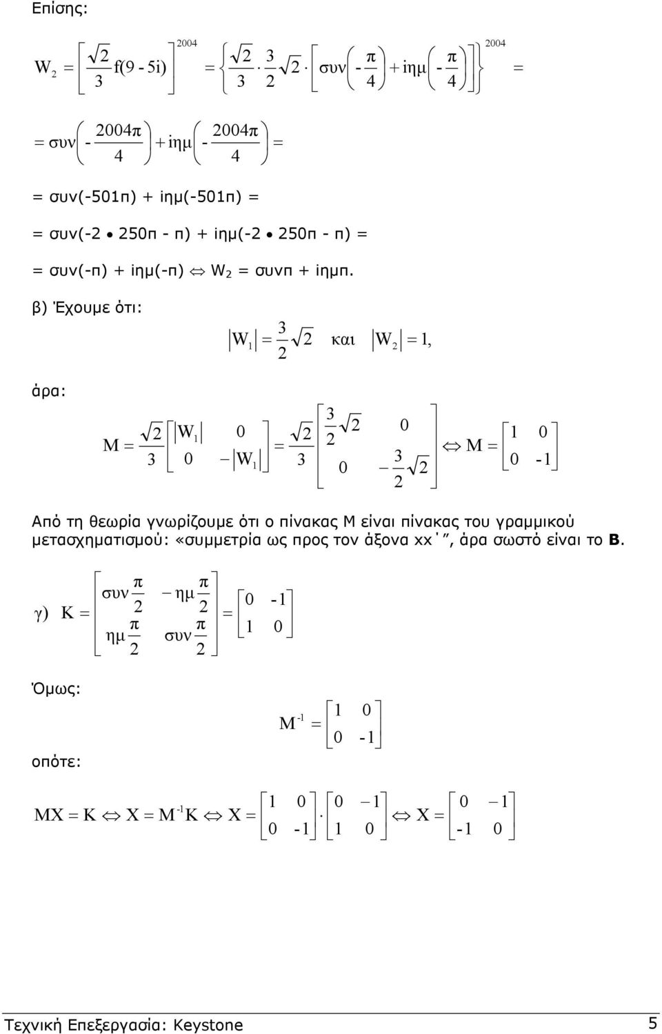 Έχουµε ότι: και άρα: M M Αό τη θεωρία γνωρίζουµε ότι ο ίνακας Μ είναι ίνακας