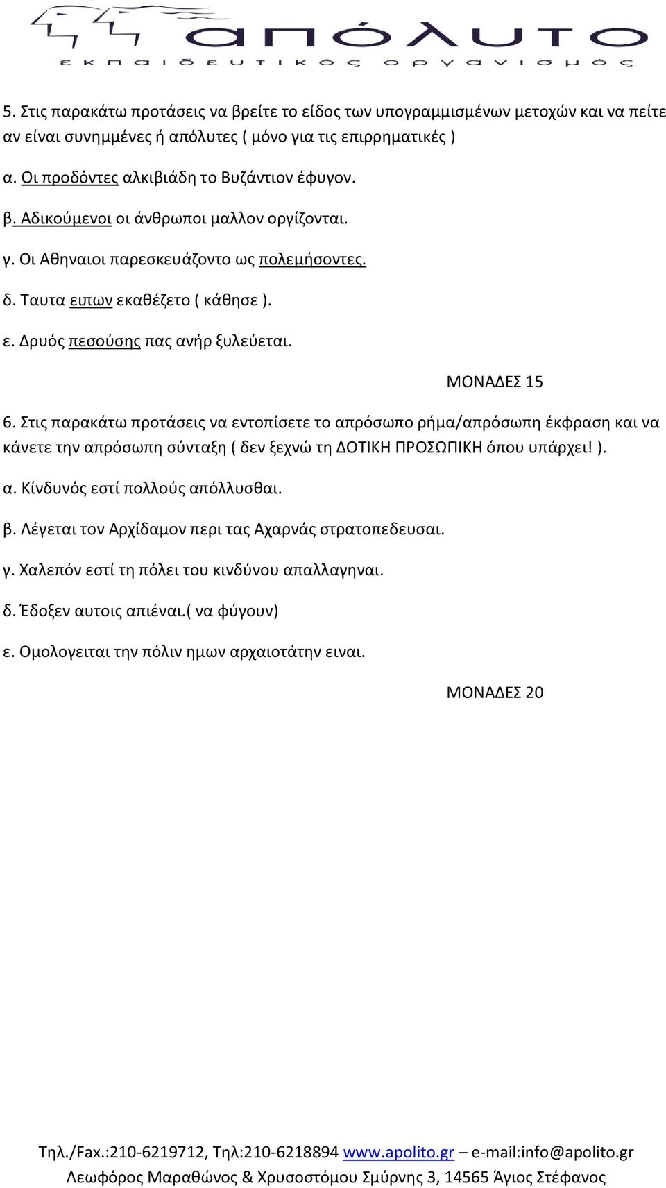 6. τισ παρακάτω προτάςεισ να εντοπίςετε το απρόςωπο ριμα/απρόςωπθ ζκφραςθ και να κάνετε τθν απρόςωπθ ςφνταξθ ( δεν ξεχνώ τθ ΔΟΣΙΚΗ ΠΡΟΩΠΙΚΗ όπου υπάρχει! ). α. Κίνδυνόσ εςτί πολλοφσ απόλλυςκαι.