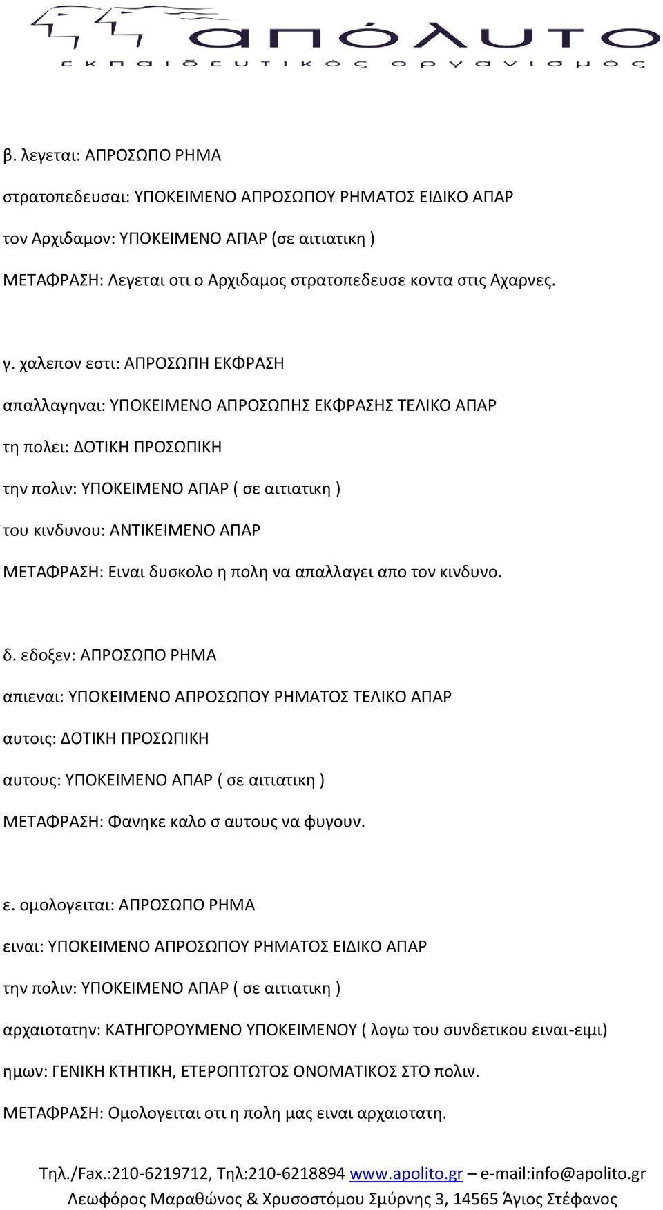 δυςκολο θ πολθ να απαλλαγει απο τον κινδυνο. δ.