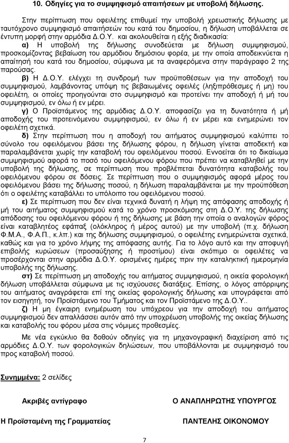 θαη αθνινπζείηαη ε εμήο δηαδηθαζία: α) Η ππνβνιή ηεο δήισζεο ζπλνδεχεηαη κε δήισζε ζπκςεθηζκνχ, πξνζθνκίδνληαο βεβαίσζε ηνπ αξκφδηνπ δεκφζηνπ θνξέα, κε ηελ νπνία απνδεηθλχεηαη ε απαίηεζή ηνπ θαηά ηνπ