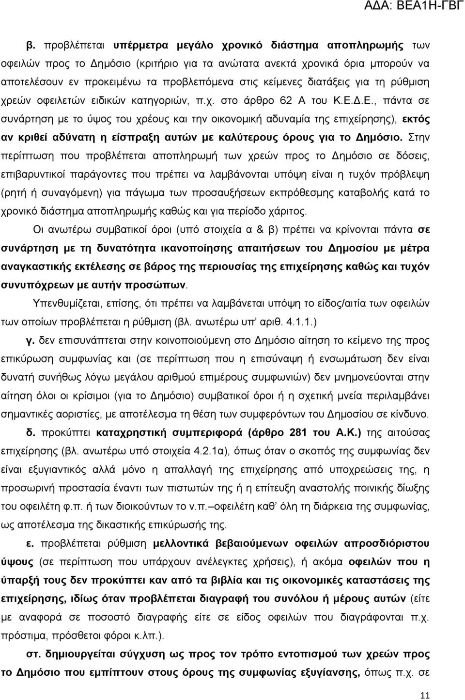 Γ.Δ., πάληα ζε ζπλάξηεζε κε ην ύςνο ηνπ ρξένπο θαη ηελ νηθνλνκηθή αδπλακία ηεο επηρείξεζεο), εθηφο αλ θξηζεί αδχλαηε ε είζπξαμε απηψλ κε θαιχηεξνπο φξνπο γηα ην Γεκφζην.