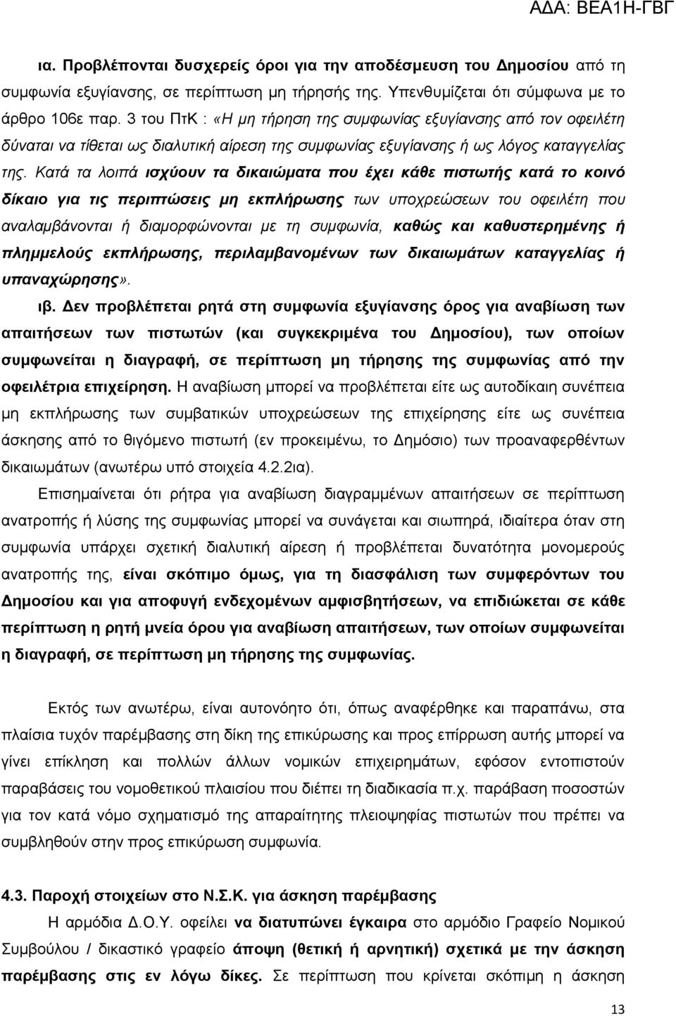 Καηά ηα ινηπά ιζτύοσν ηα δικαιώμαηα ποσ έτει κάθε πιζηωηής καηά ηο κοινό δίκαιο για ηις περιπηώζεις μη εκπλήρωζης ησλ ππνρξεώζεσλ ηνπ νθεηιέηε πνπ αλαιακβάλνληαη ή δηακνξθώλνληαη κε ηε ζπκθσλία,