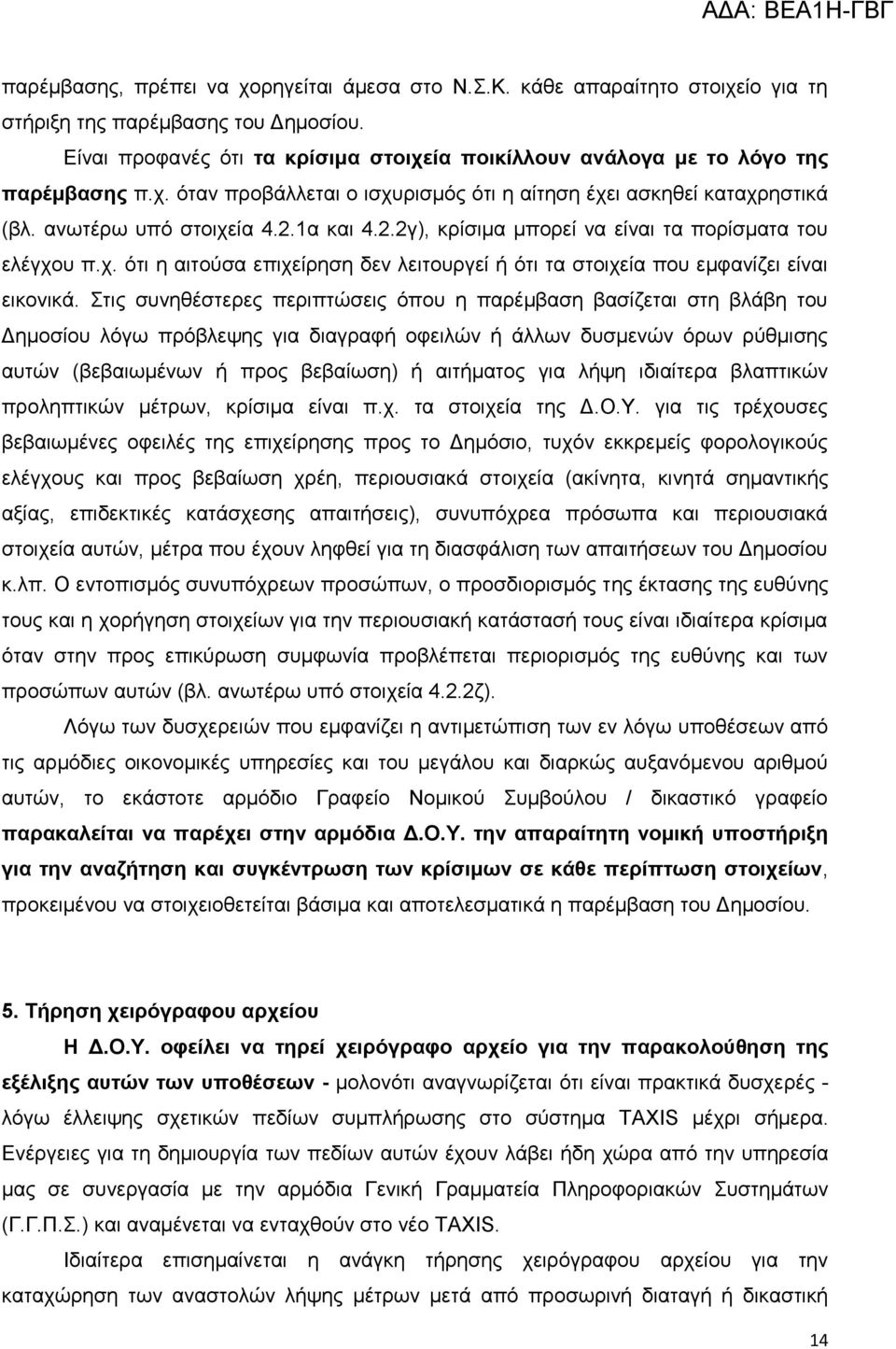 1α θαη 4.2.2γ), θξίζηκα κπνξεί λα είλαη ηα πνξίζκαηα ηνπ ειέγρνπ π.ρ. όηη ε αηηνύζα επηρείξεζε δελ ιεηηνπξγεί ή όηη ηα ζηνηρεία πνπ εκθαλίδεη είλαη εηθνληθά.