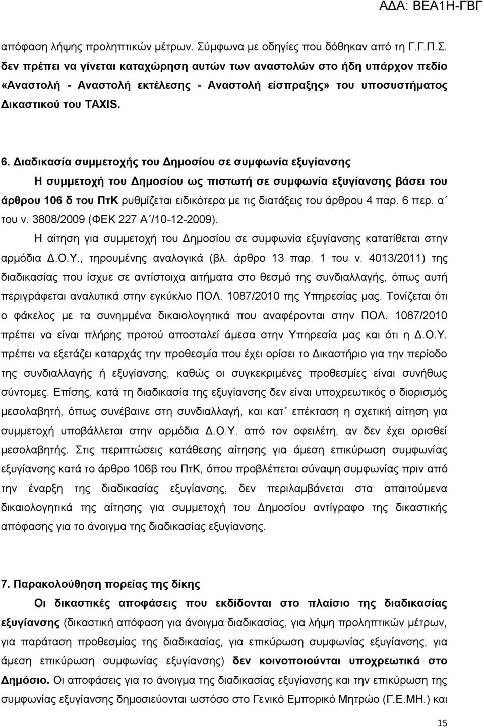 δελ πξέπεη λα γίλεηαη θαηαρψξεζε απηψλ ησλ αλαζηνιψλ ζην ήδε ππάξρνλ πεδίν «Αλαζηνιή - Αλαζηνιή εθηέιεζεο - Αλαζηνιή είζπξαμεο» ηνπ ππνζπζηήκαηνο Γηθαζηηθνχ ηνπ TAXIS. 6.