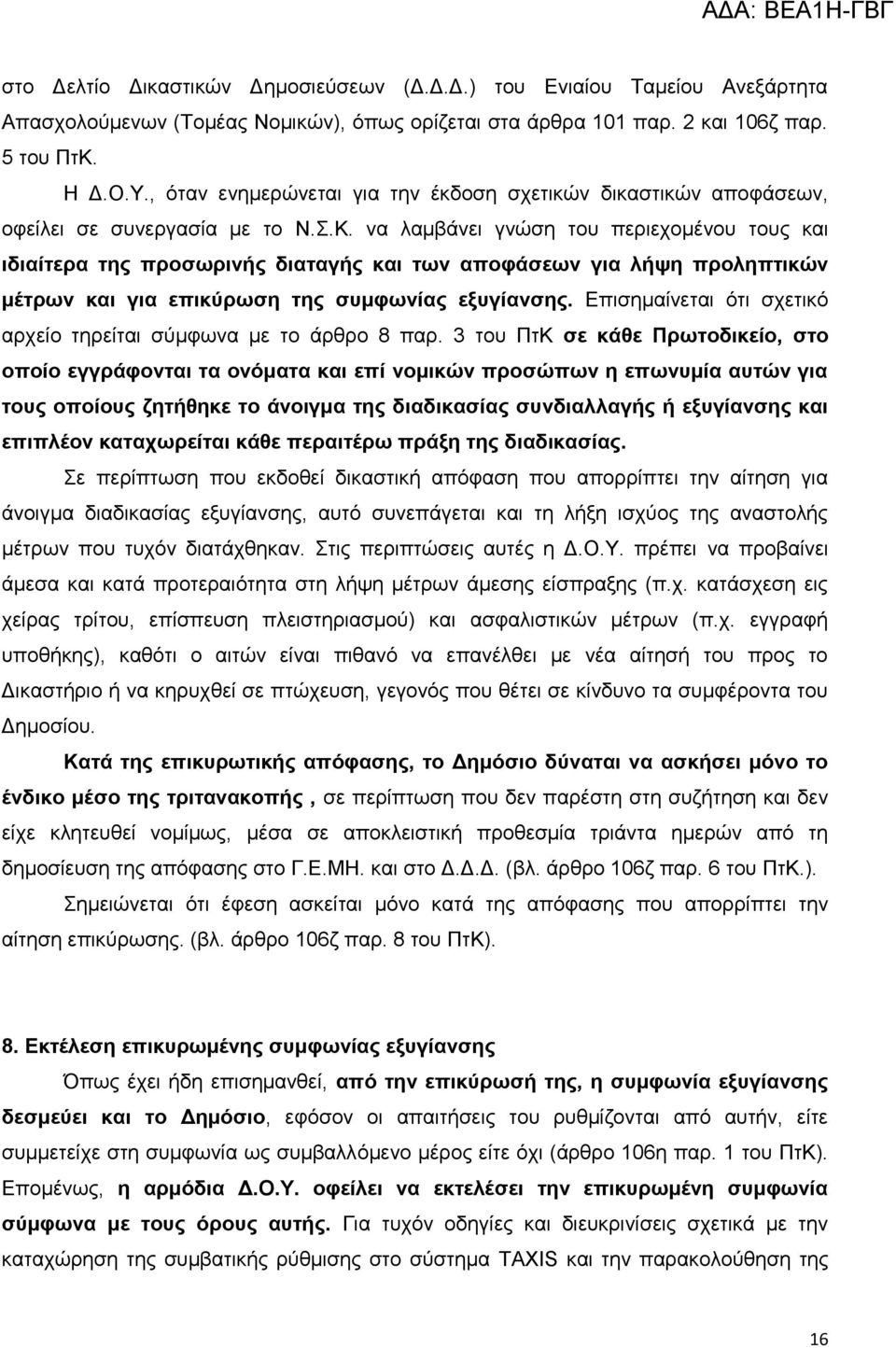 λα ιακβάλεη γλώζε ηνπ πεξηερνκέλνπ ηνπο θαη ηδηαίηεξα ηεο πξνζσξηλήο δηαηαγήο θαη ησλ απνθάζεσλ γηα ιήςε πξνιεπηηθψλ κέηξσλ θαη γηα επηθχξσζε ηεο ζπκθσλίαο εμπγίαλζεο.