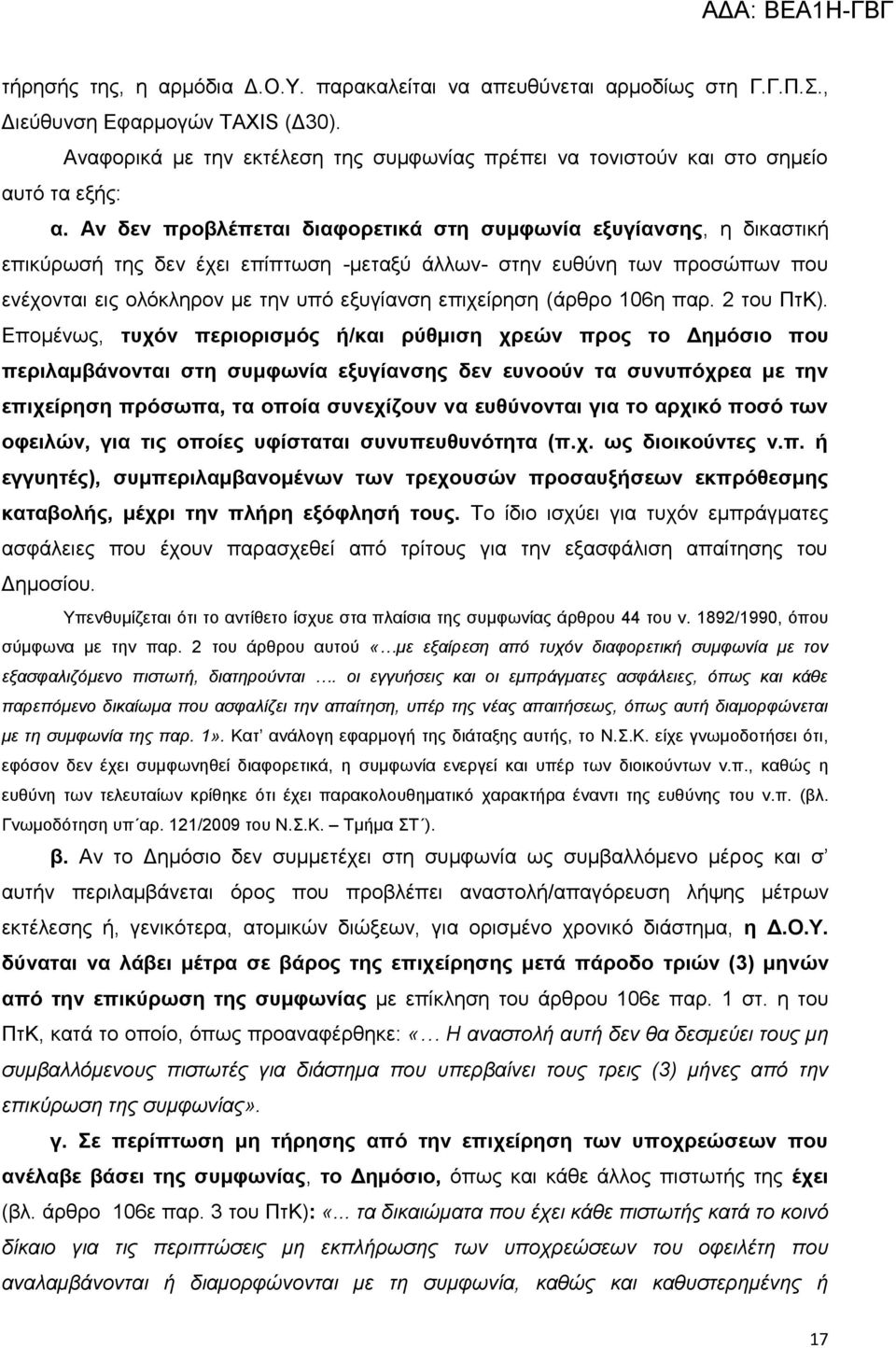 Αλ δελ πξνβιέπεηαη δηαθνξεηηθά ζηε ζπκθσλία εμπγίαλζεο, ε δηθαζηηθή επηθύξσζή ηεο δελ έρεη επίπησζε -κεηαμύ άιισλ- ζηελ επζύλε ησλ πξνζώπσλ πνπ ελέρνληαη εηο νιόθιεξνλ κε ηελ ππό εμπγίαλζε επηρείξεζε