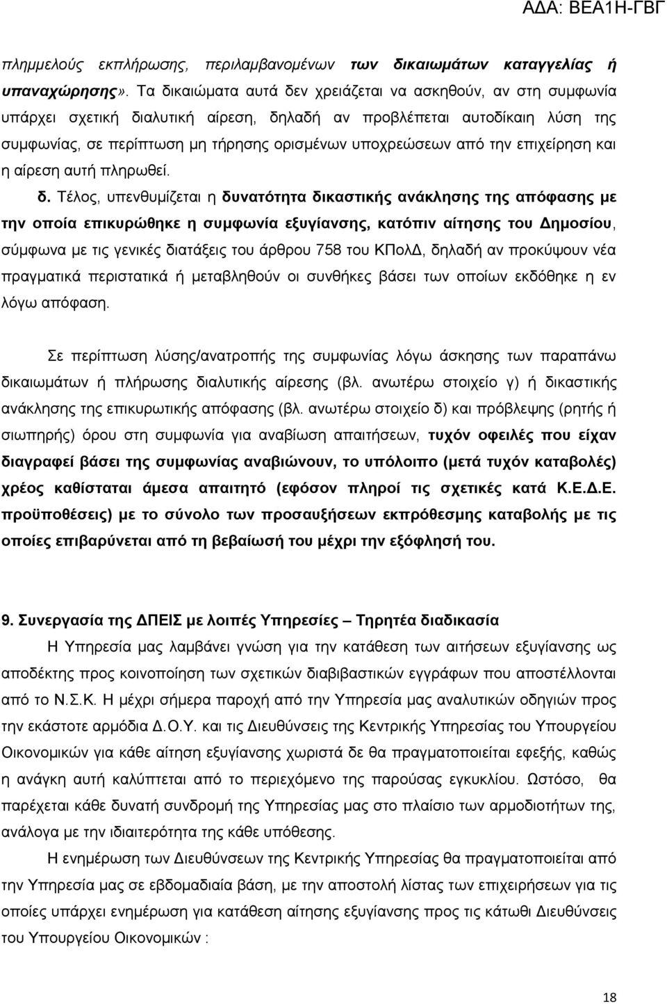 ηελ επηρείξεζε θαη ε αίξεζε απηή πιεξσζεί. δ.