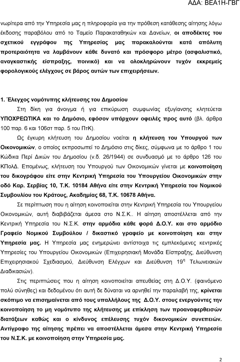 απηψλ ησλ επηρεηξήζεσλ. 1.