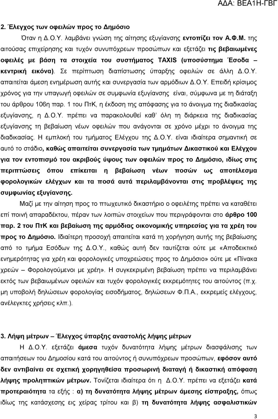 Σε πεξίπησζε δηαπίζησζεο ύπαξμεο νθεηιώλ ζε άιιε Γ.Ο.Υ. απαηηείηαη άκεζε ελεκέξσζε απηήο θαη ζπλεξγαζία ησλ αξκόδησλ Γ.Ο.Υ. Δπεηδή θξίζηκνο ρξόλνο γηα ηελ ππαγσγή νθεηιώλ ζε ζπκθσλία εμπγίαλζεο είλαη, ζύκθσλα κε ηε δηάηαμε ηνπ άξζξνπ 106ε παξ.