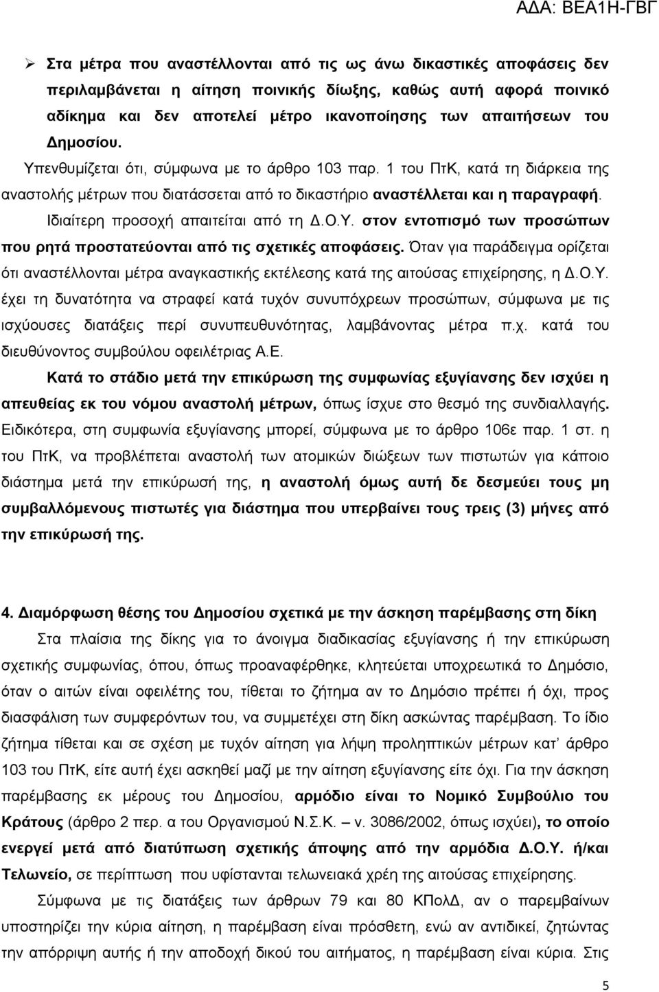 Ιδηαίηεξε πξνζνρή απαηηείηαη από ηε Γ.Ο.Υ. ζηνλ εληνπηζκφ ησλ πξνζψπσλ πνπ ξεηά πξνζηαηεχνληαη απφ ηηο ζρεηηθέο απνθάζεηο.