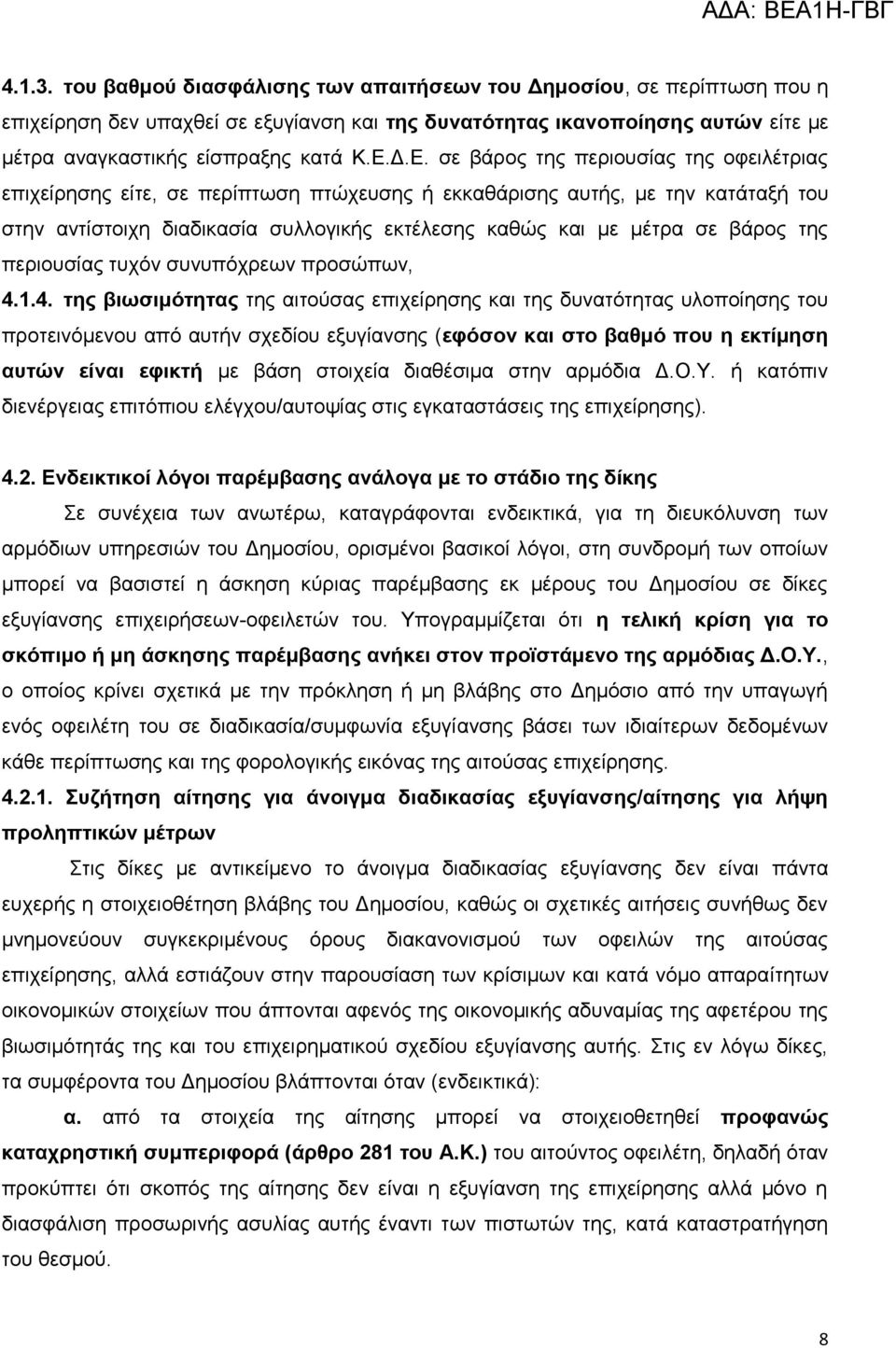 βάξνο ηεο πεξηνπζίαο ηπρόλ ζπλππόρξεσλ πξνζώπσλ, 4.