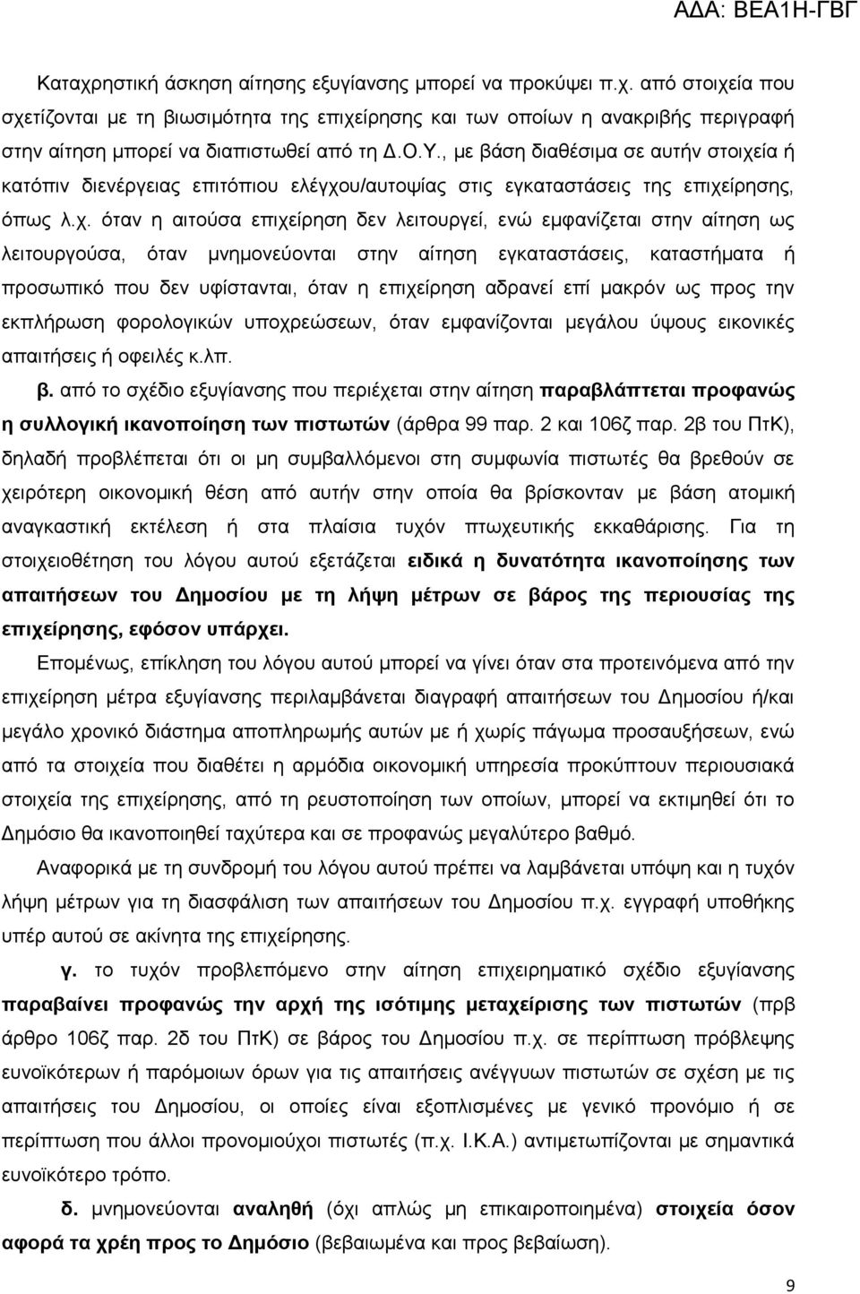 ία ή θαηόπηλ δηελέξγεηαο επηηόπηνπ ειέγρν