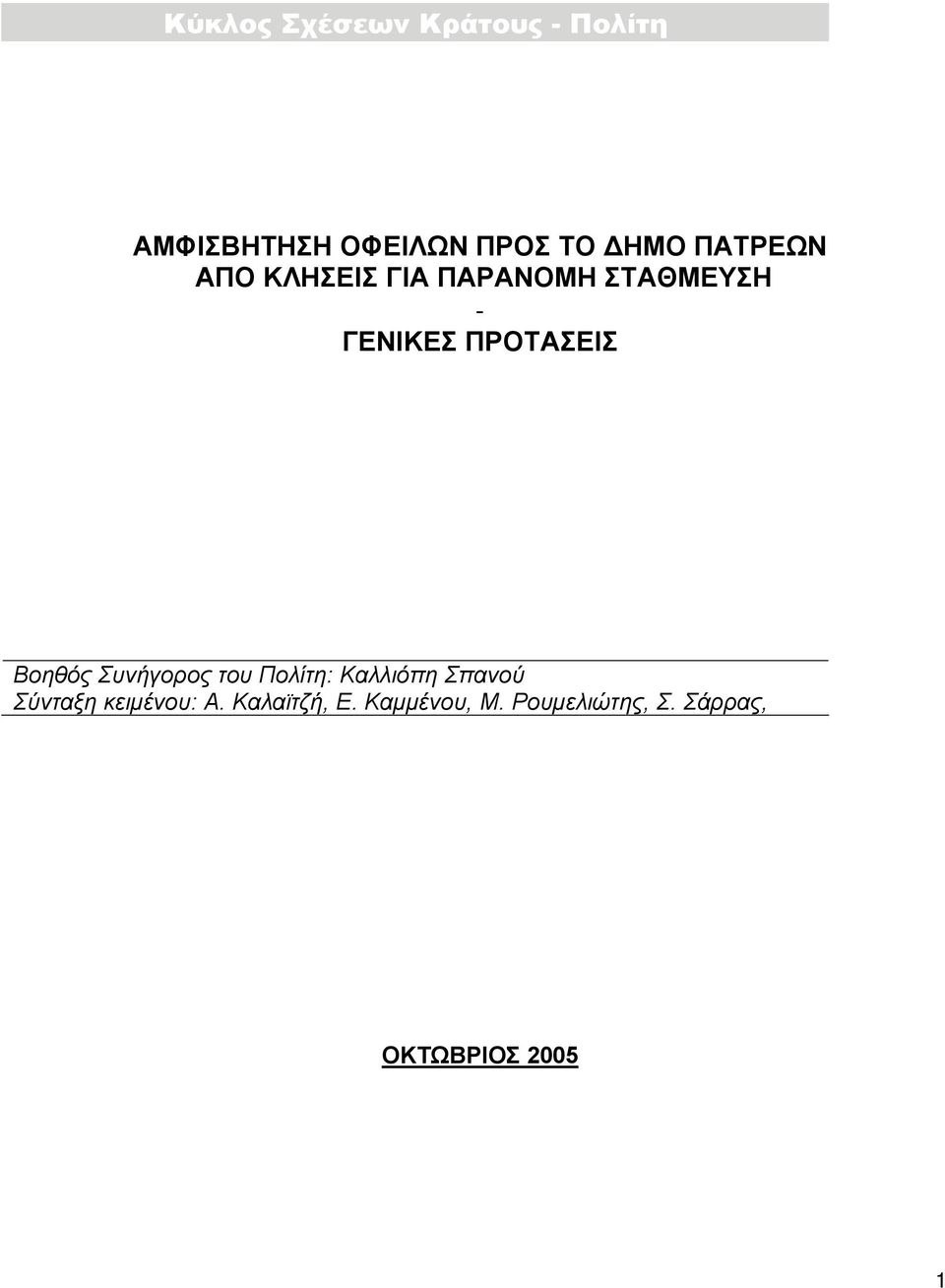 Βοηθός Συνήγορος του Πολίτη: Καλλιόπη Σπανού Σύνταξη κειµένου: Α.