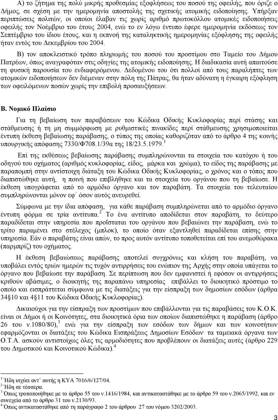 του ίδιου έτους, και η εκπνοή της καταληκτικής ηµεροµηνίας εξόφλησης της οφειλής ήταν εντός του εκεµβρίου του 2004.